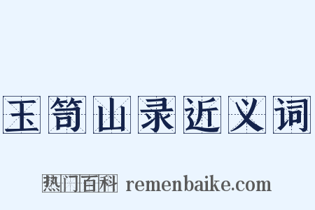 玉笥山录近义词是什么意思的图片